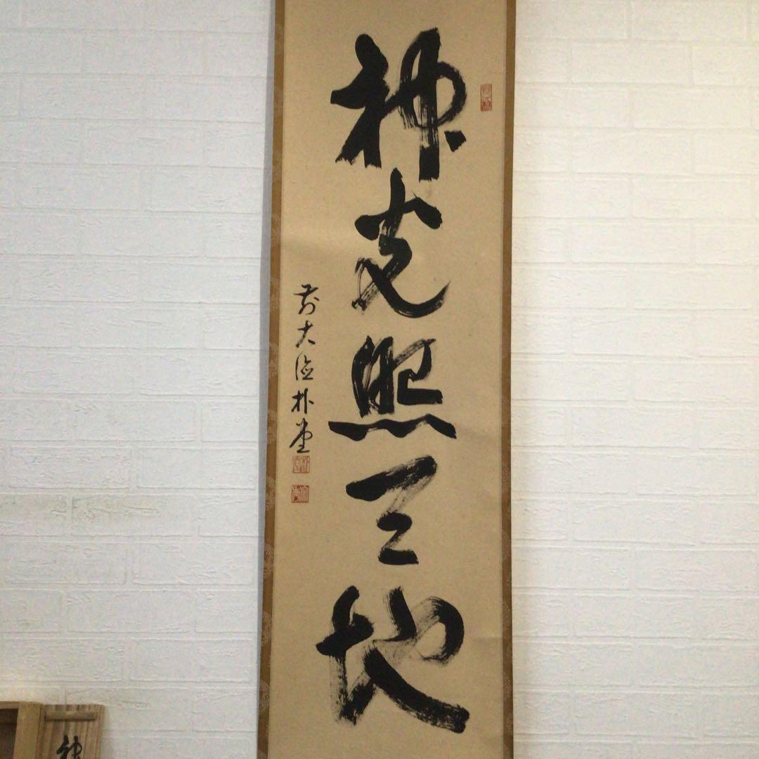 Ｅ５５１　掛軸　大徳寺　佐藤朴堂　『神光照天地』　共箱　『真作』　肉筆　一行書