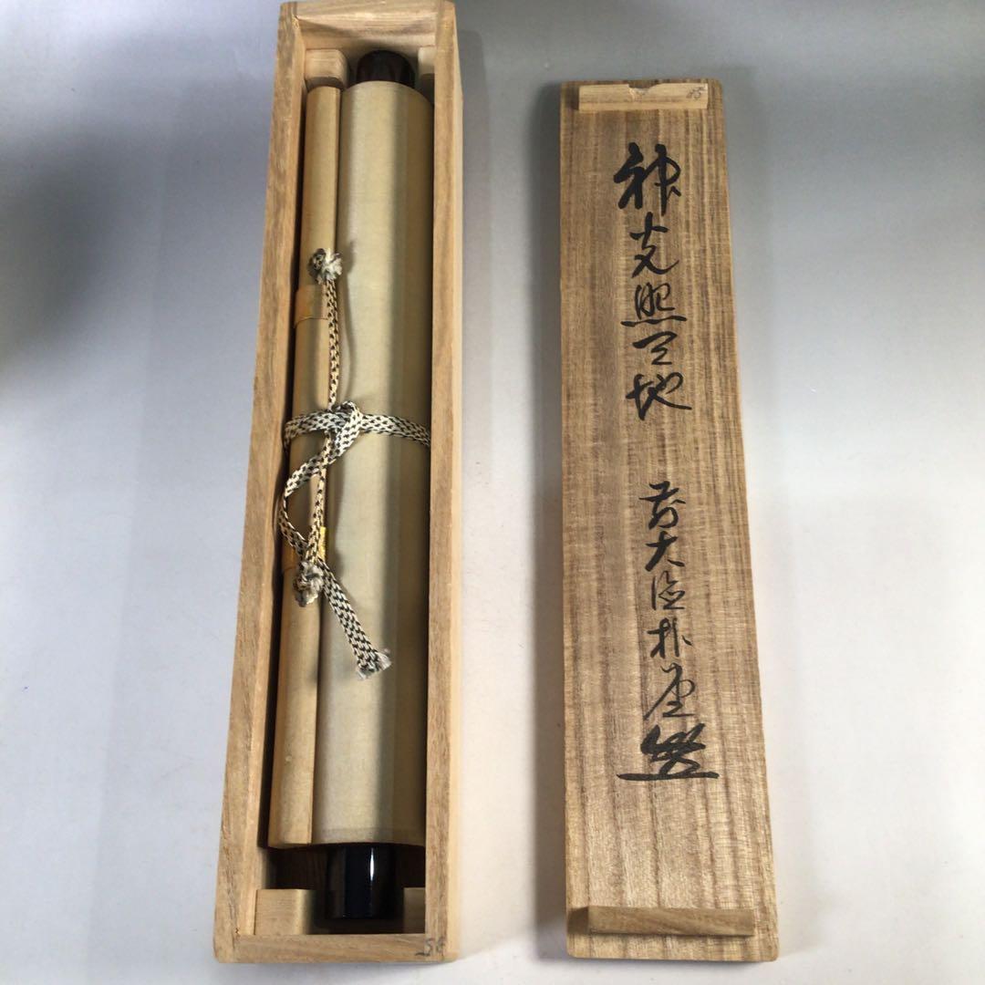 Ｅ５５１　掛軸　大徳寺　佐藤朴堂　『神光照天地』　共箱　『真作』　肉筆　一行書