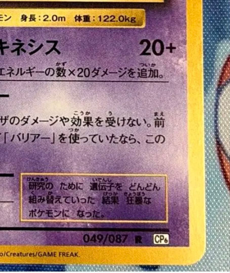 （良品）ポケモンカード ミュウツー R復刻版旧裏20th Annive