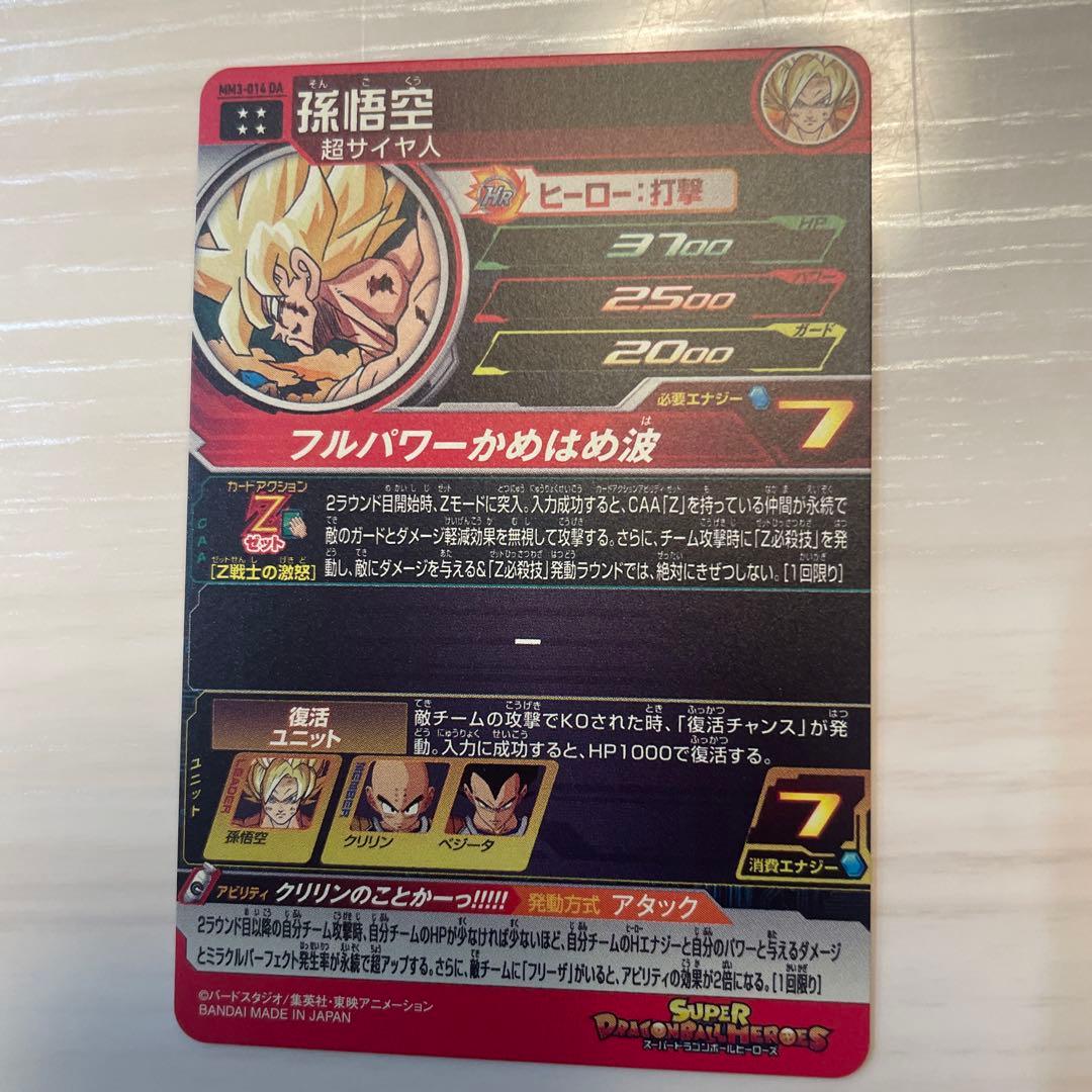 ドラゴンボールスーパーヒーローズ MM3-014 DA 孫悟空