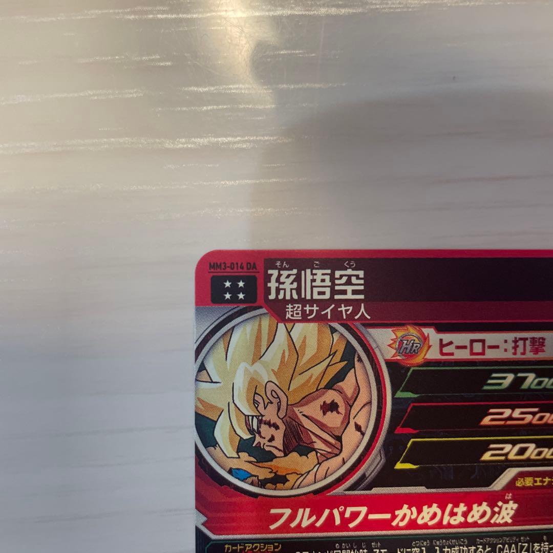 ドラゴンボールスーパーヒーローズ MM3-014 DA 孫悟空