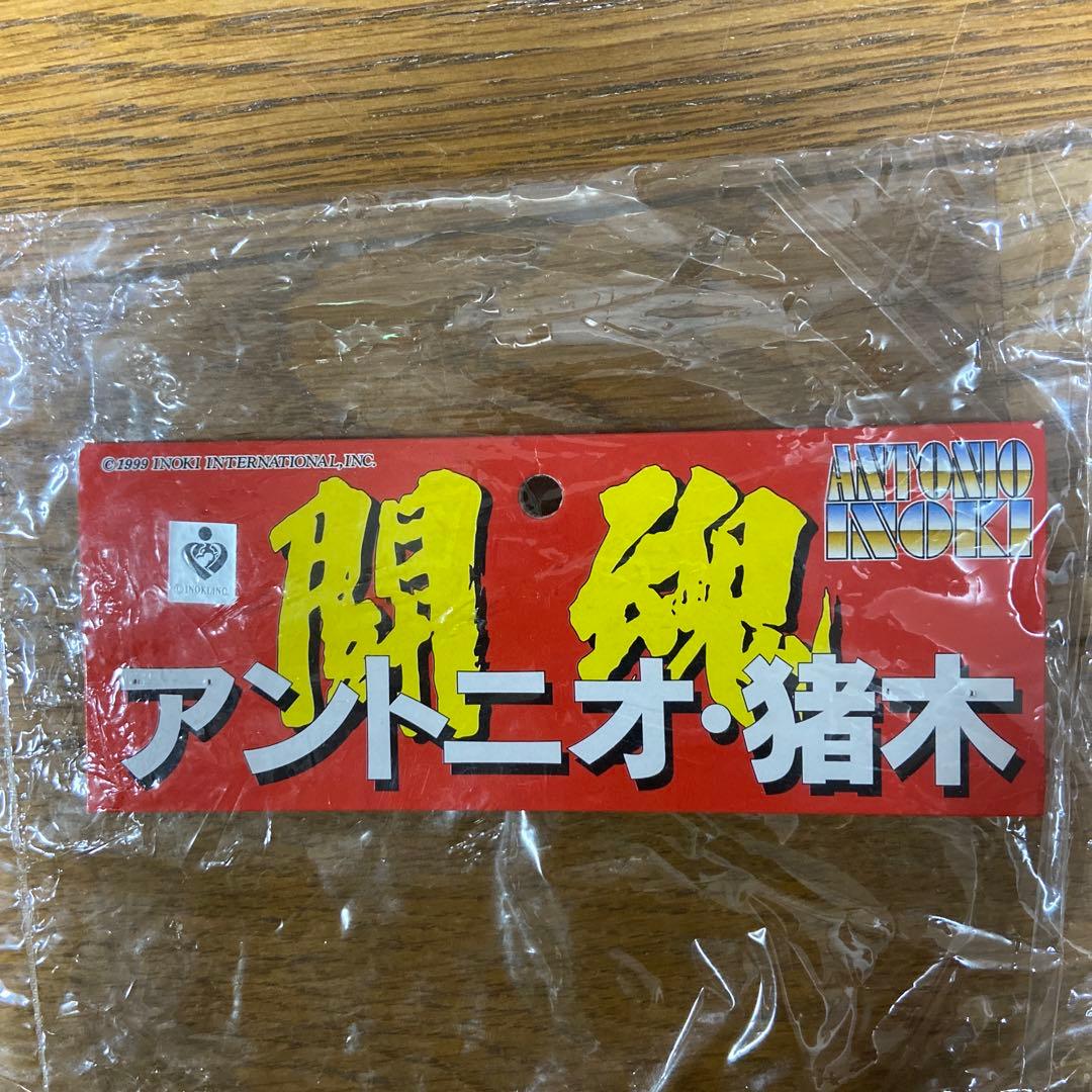 アントニオ猪木