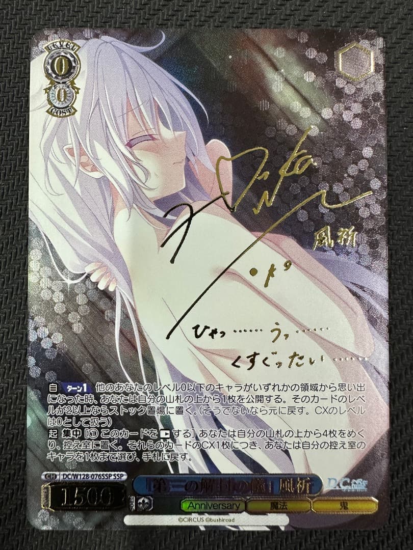 ヴァイス/ダ・カーポ リチューン/SSP/第三の解封の儀 風祈