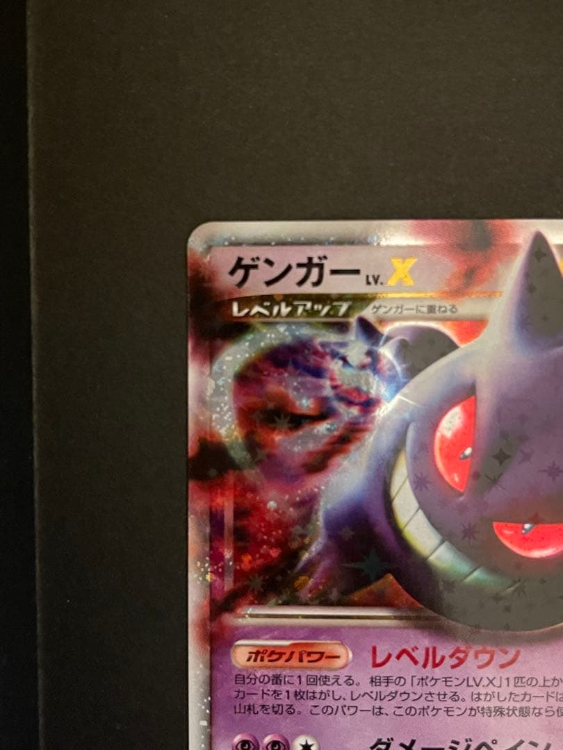 ポケモンカード　ゲンガーLV.X 043/090 Pt4
