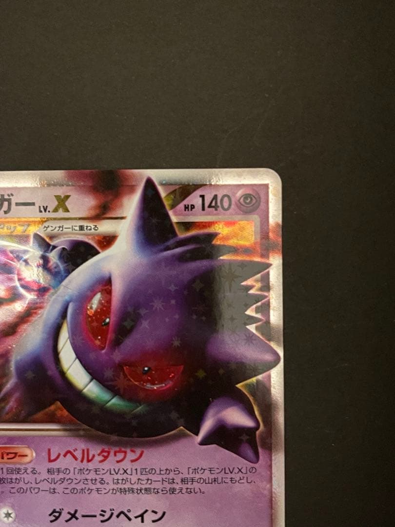 ポケモンカード　ゲンガーLV.X 043/090 Pt4