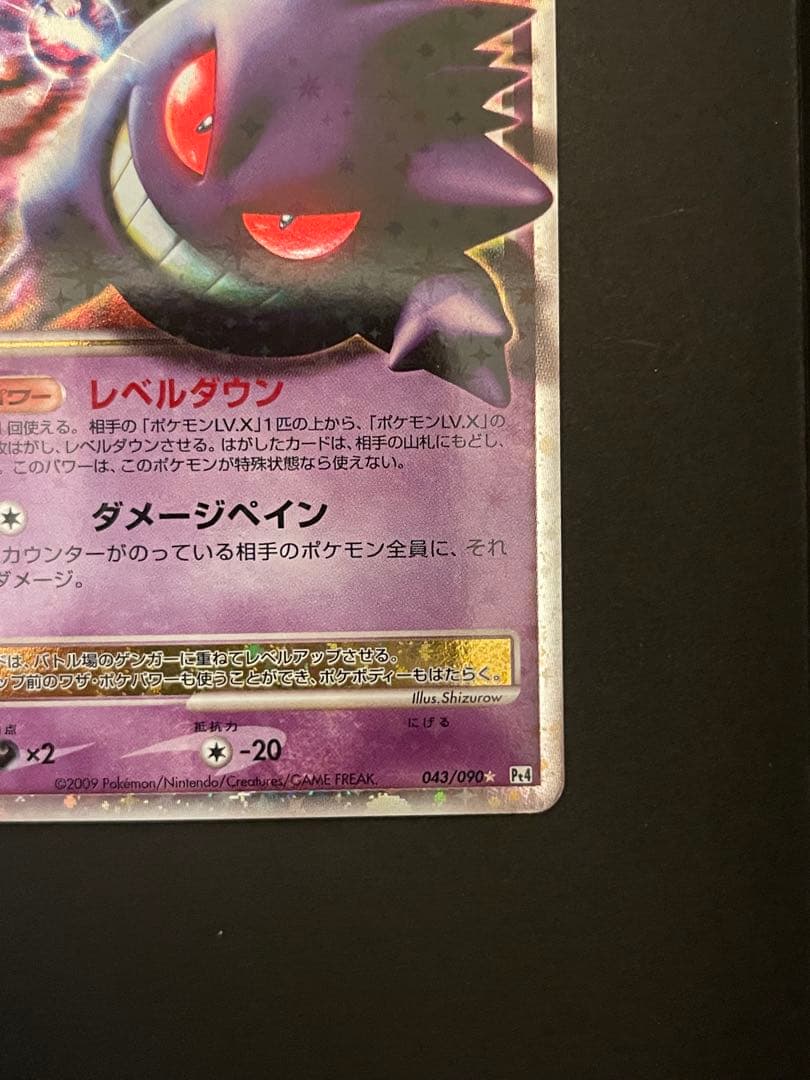 ポケモンカード　ゲンガーLV.X 043/090 Pt4