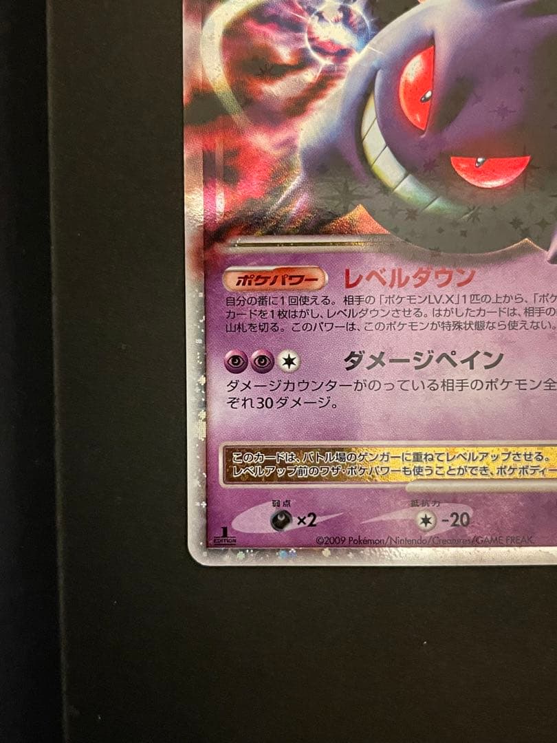 ポケモンカード　ゲンガーLV.X 043/090 Pt4