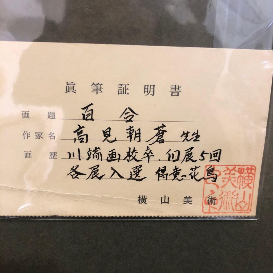 【真作】高見朝蒼「百合」日本画 〇川端校修 北海道出身 眞筆証明書付き　横山美術
