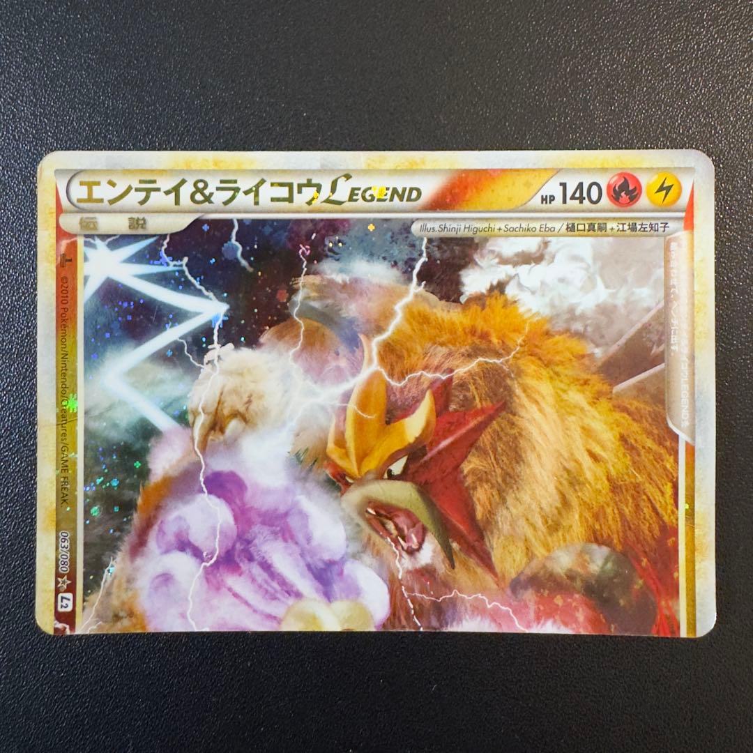 ポケモンカード　レジェンド　エンテイ&ライコウ　2組4枚