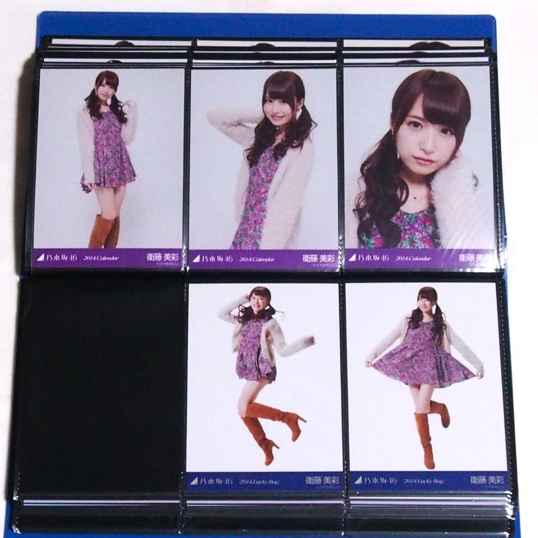 乃木坂46 衛藤美彩 生写真 2014 17種コンプ まとめ売り