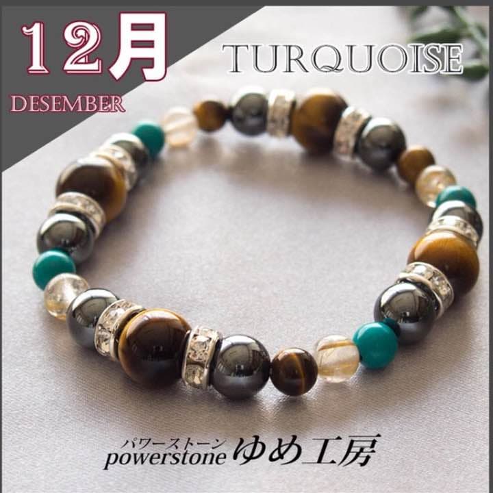 【モテ男12月金運の誕生石】ターコイズ　旅のお守り金運に最適