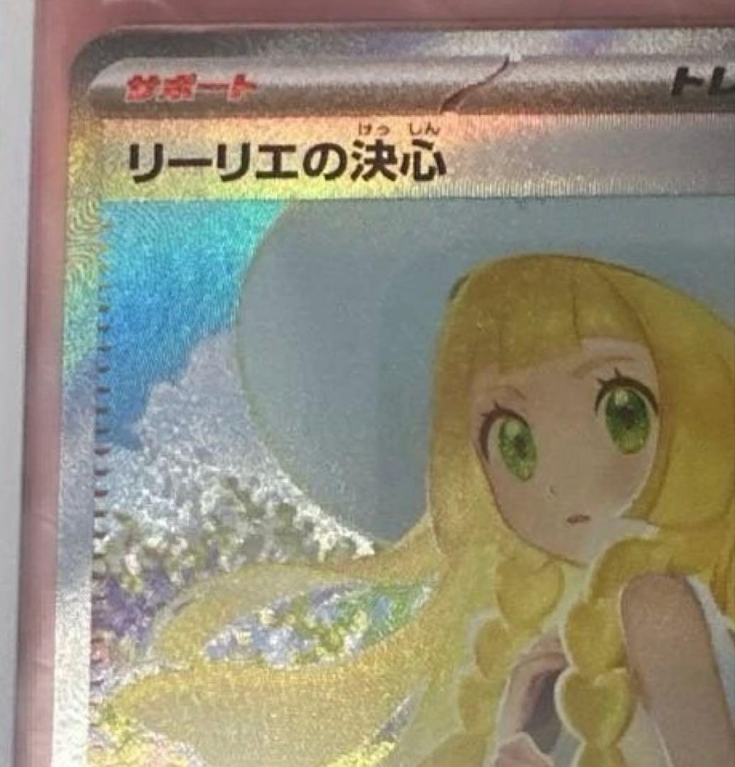 リーリエの決心 SAR 091/063 ポケカ　自引き品