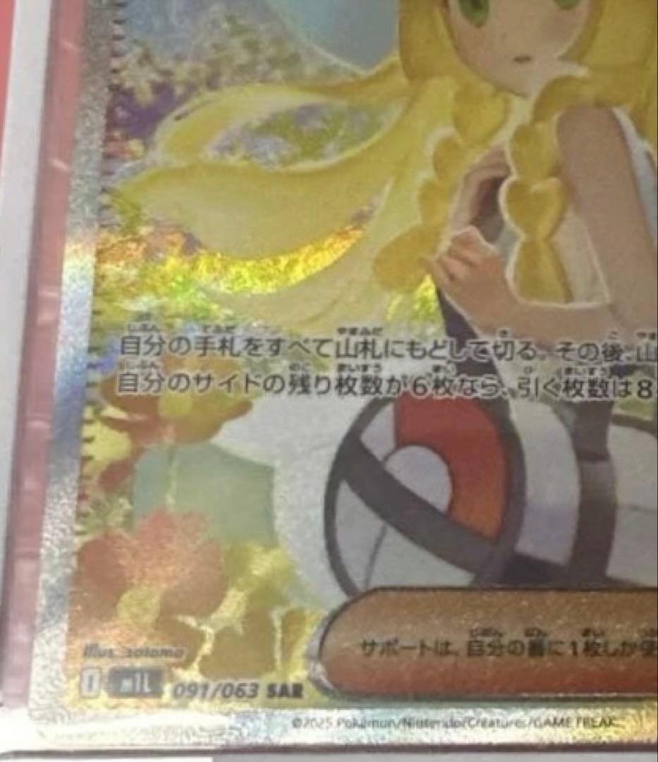 リーリエの決心 SAR 091/063 ポケカ　自引き品