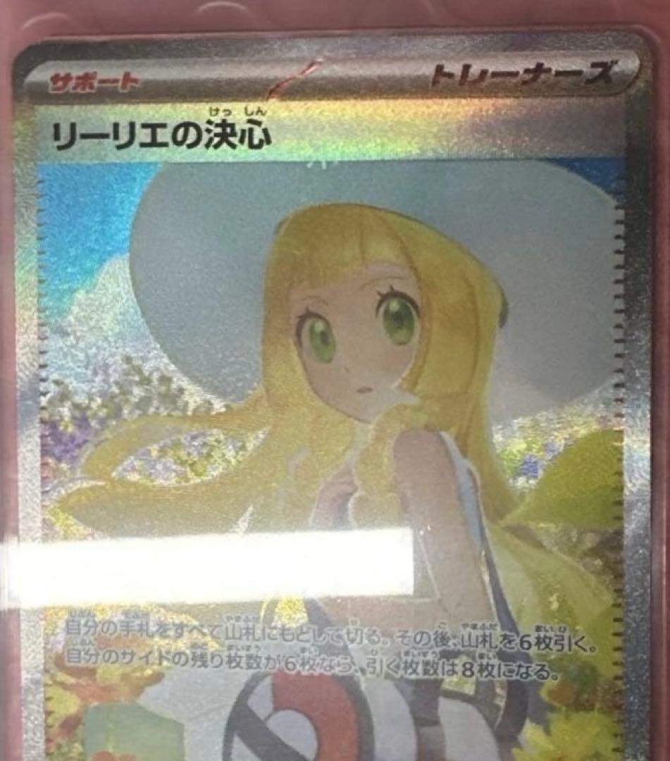 リーリエの決心 SAR 091/063 ポケカ　自引き品