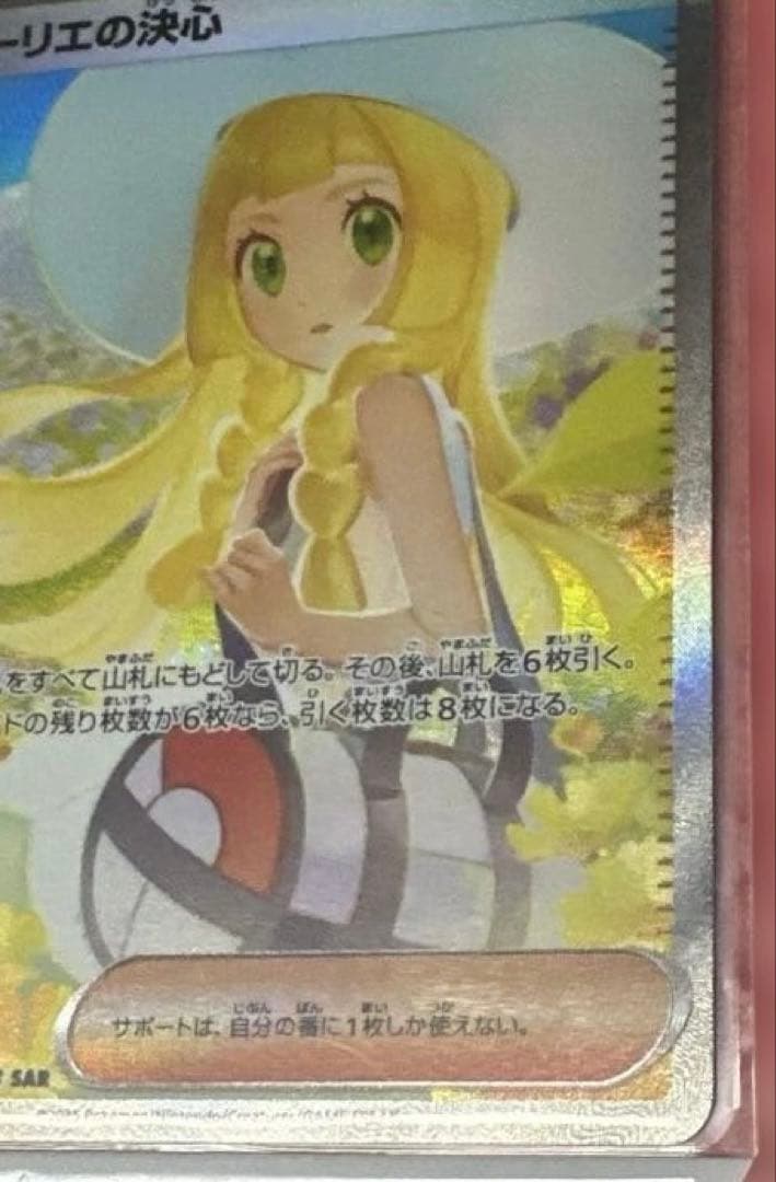 リーリエの決心 SAR 091/063 ポケカ　自引き品