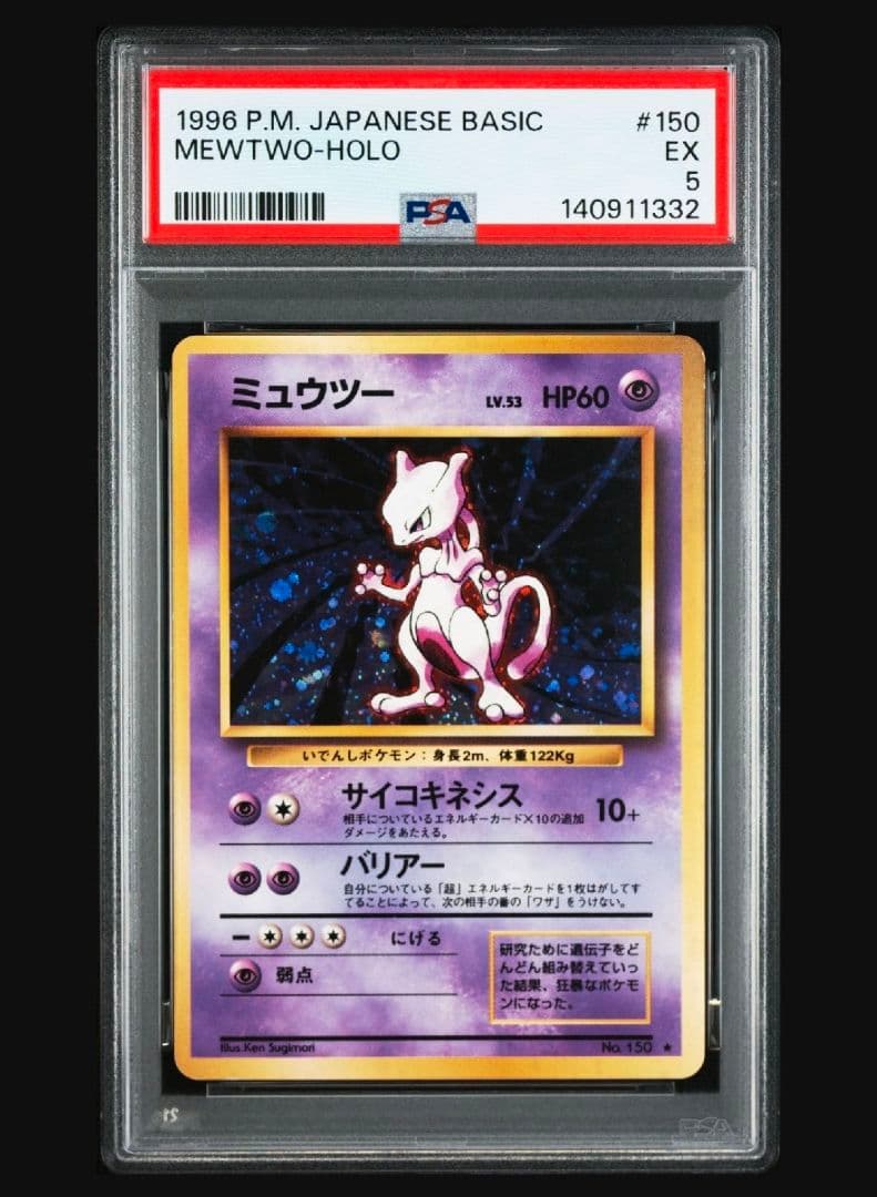 ミュウツー ★ : 旧裏 　ポケットモンスター カードゲーム【PSA5】