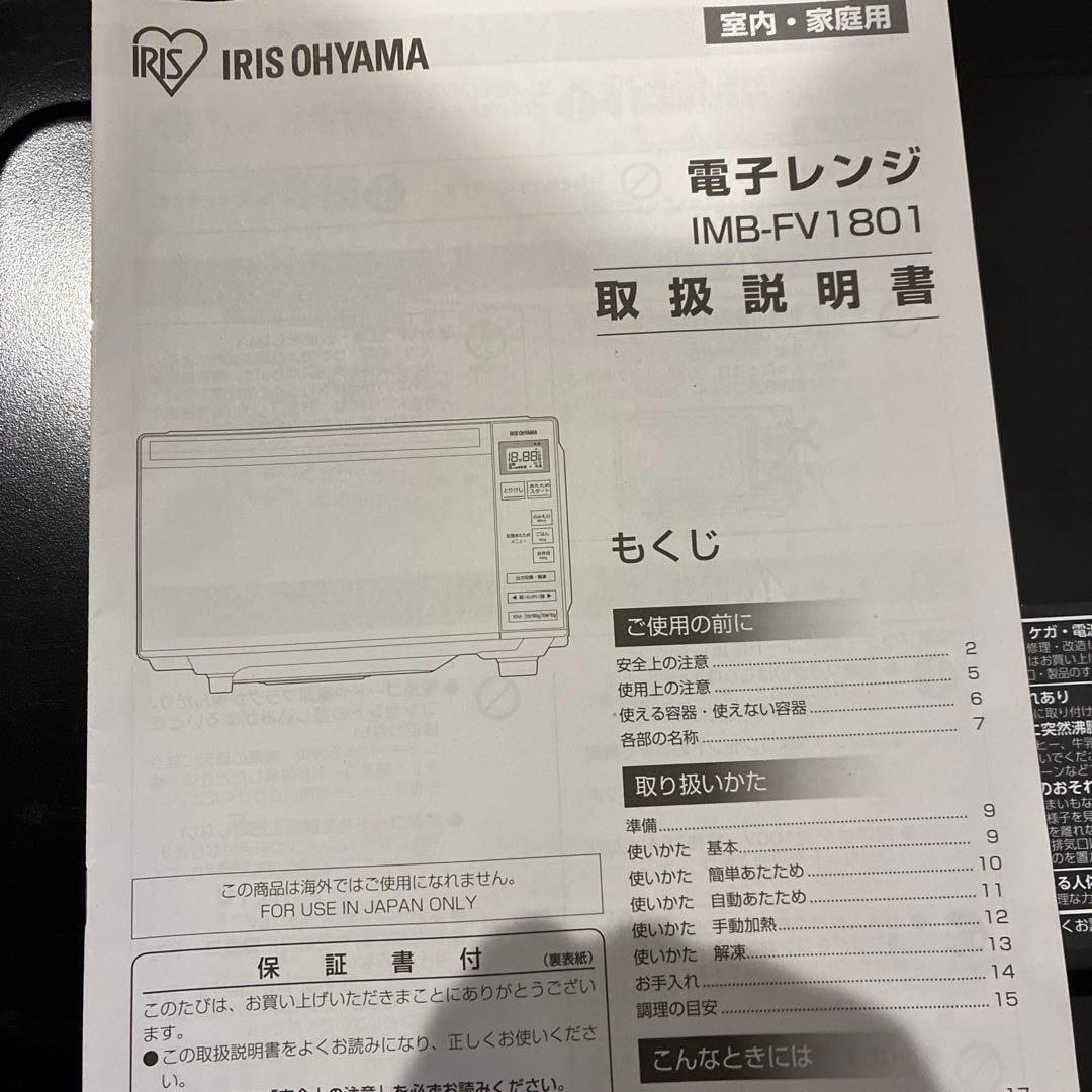 アイリスオーヤマ　電子レンジ　2020年製　IMB-FV1801 説明書付き