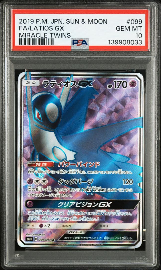 【PSA10】ラティオスGX SR [SM11 099/094] ミラクルツイン