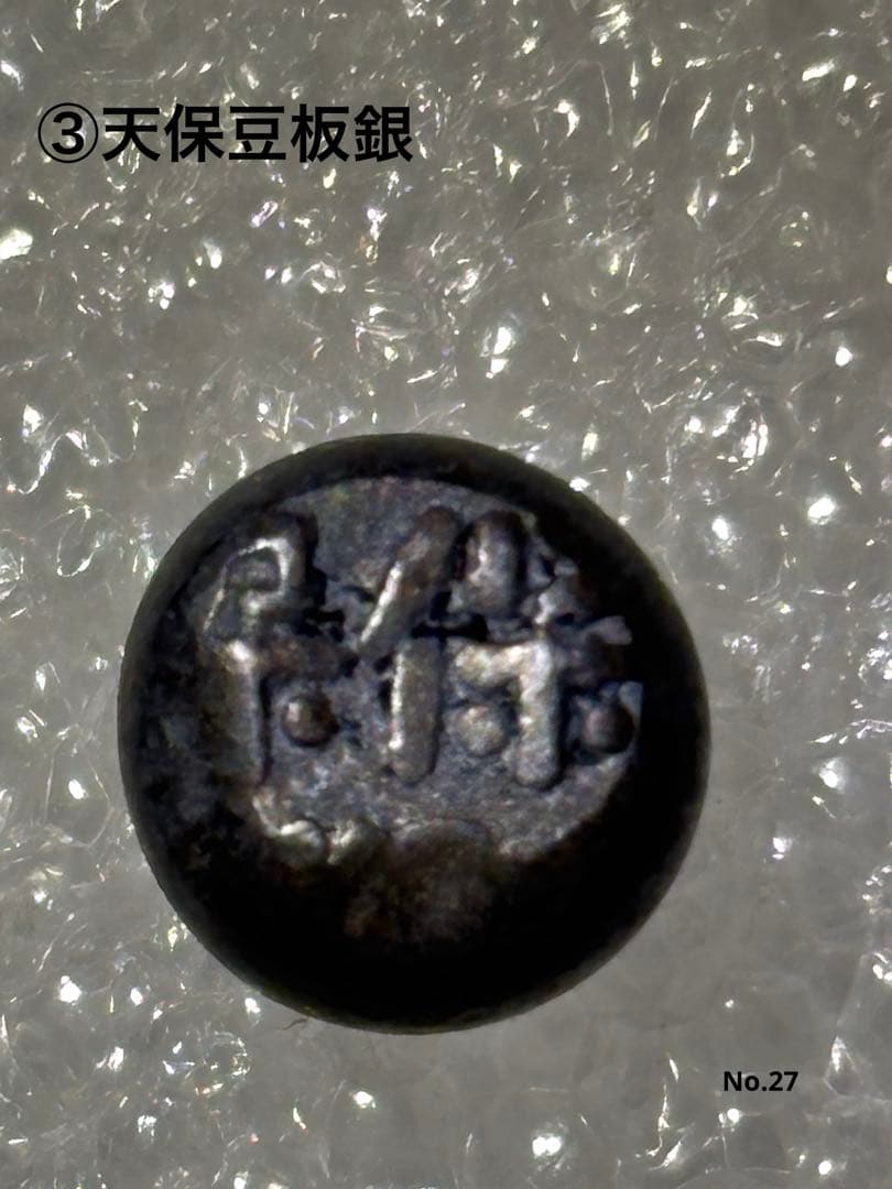 江戸時代 後半4時代 豆板銀 群シリーズ