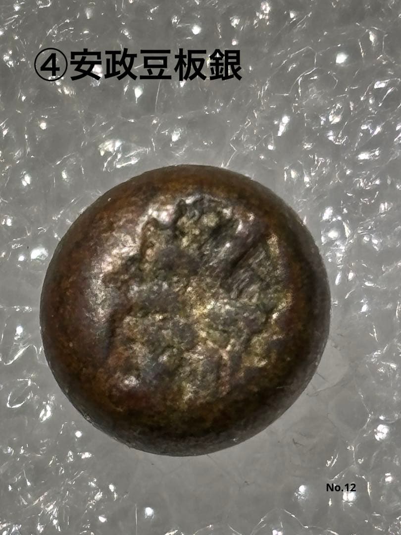 江戸時代 後半4時代 豆板銀 群シリーズ