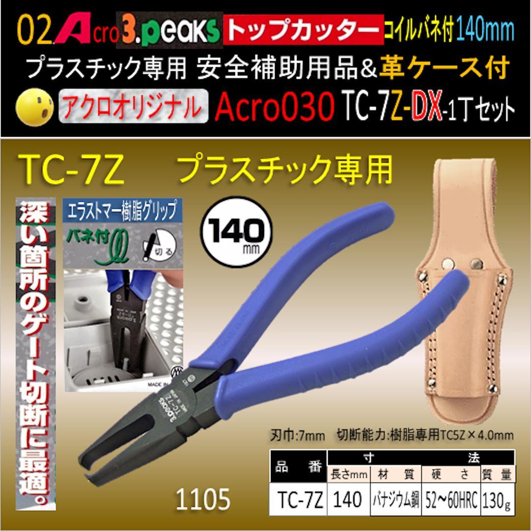 Acro030-3Pトップカッター140バネ付TC-7Z安全用品革ケース付-03