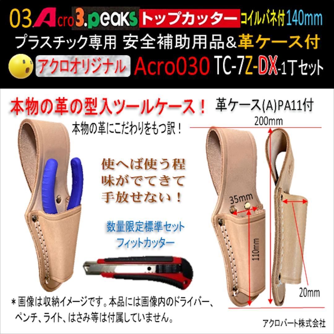 Acro030-3Pトップカッター140バネ付TC-7Z安全用品革ケース付-03