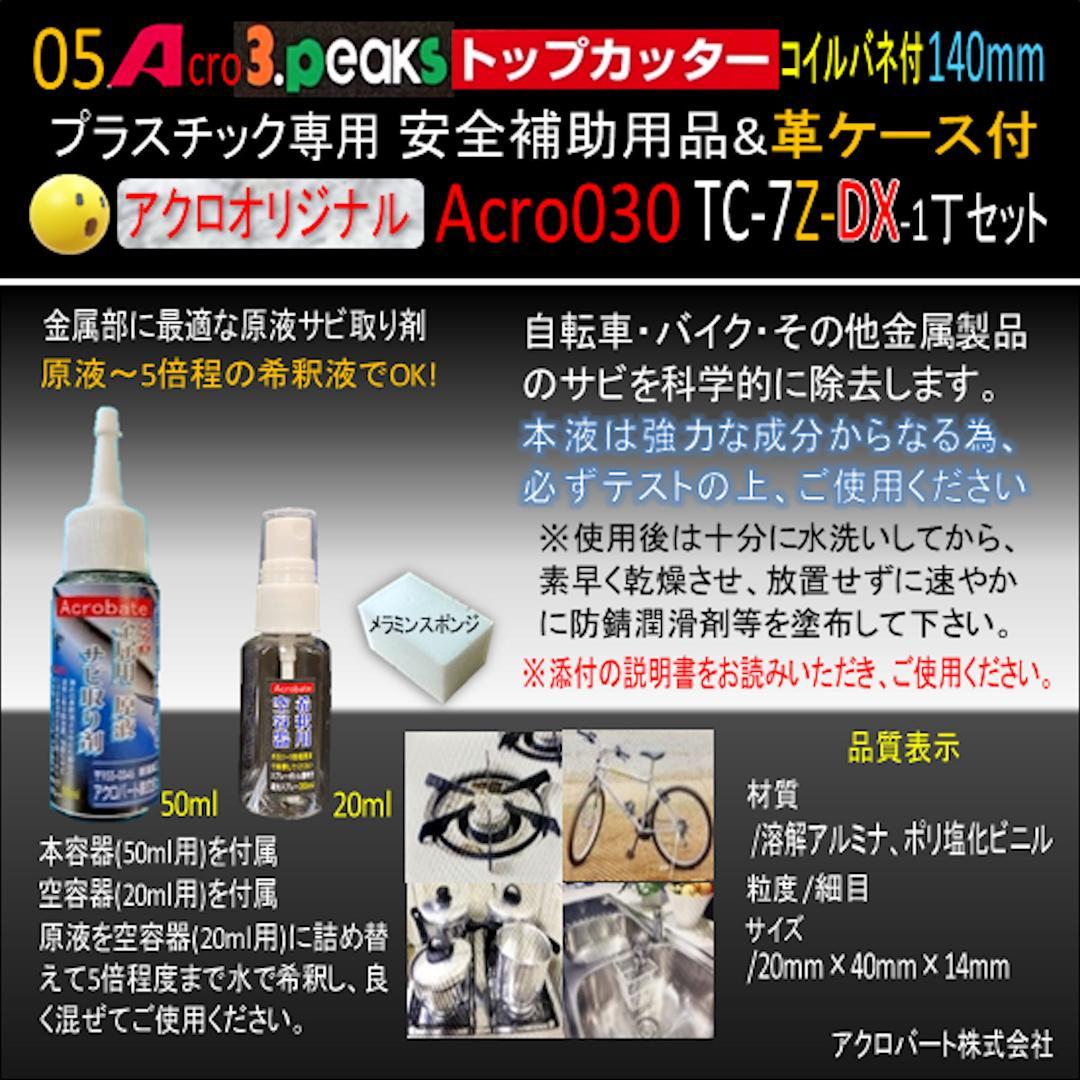 Acro030-3Pトップカッター140バネ付TC-7Z安全用品革ケース付-03
