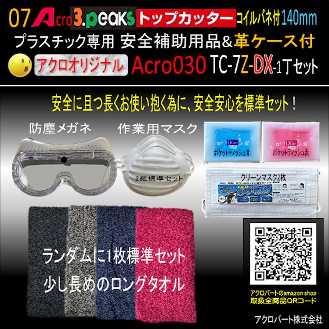 Acro030-3Pトップカッター140バネ付TC-7Z安全用品革ケース付-03