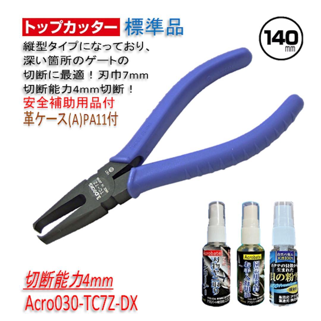 Acro030-3Pトップカッター140バネ付TC-7Z安全用品革ケース付-03