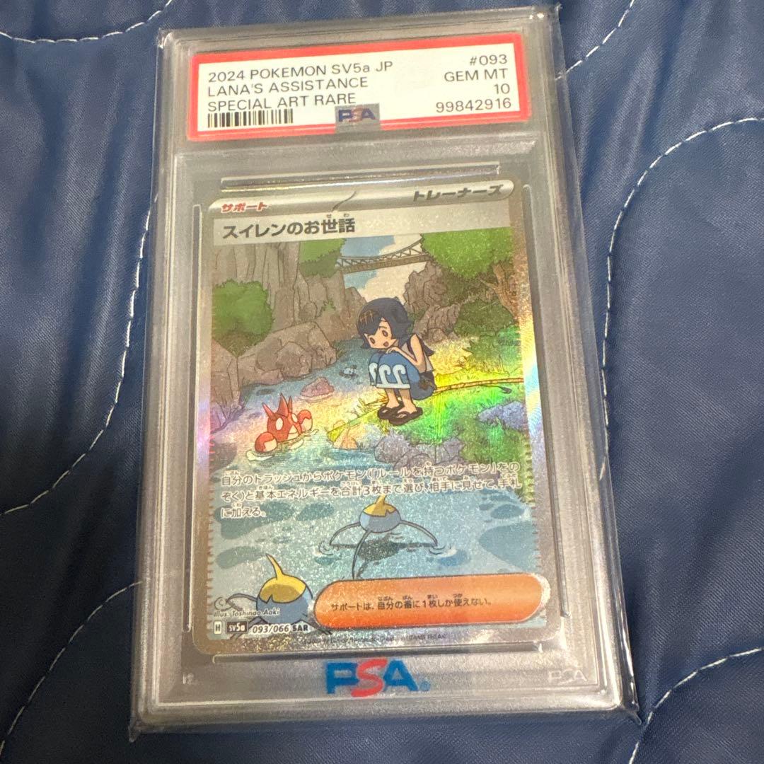 スイレンのお世話sar psa10