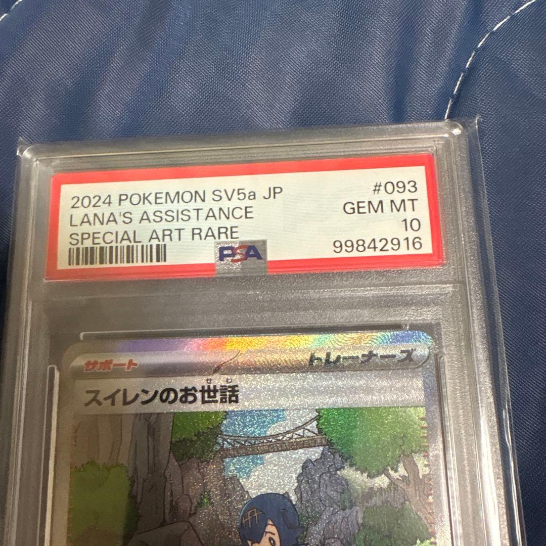 スイレンのお世話sar psa10