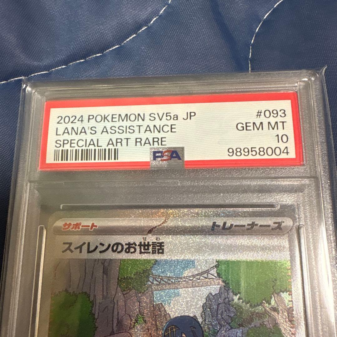 スイレンのお世話sar psa10