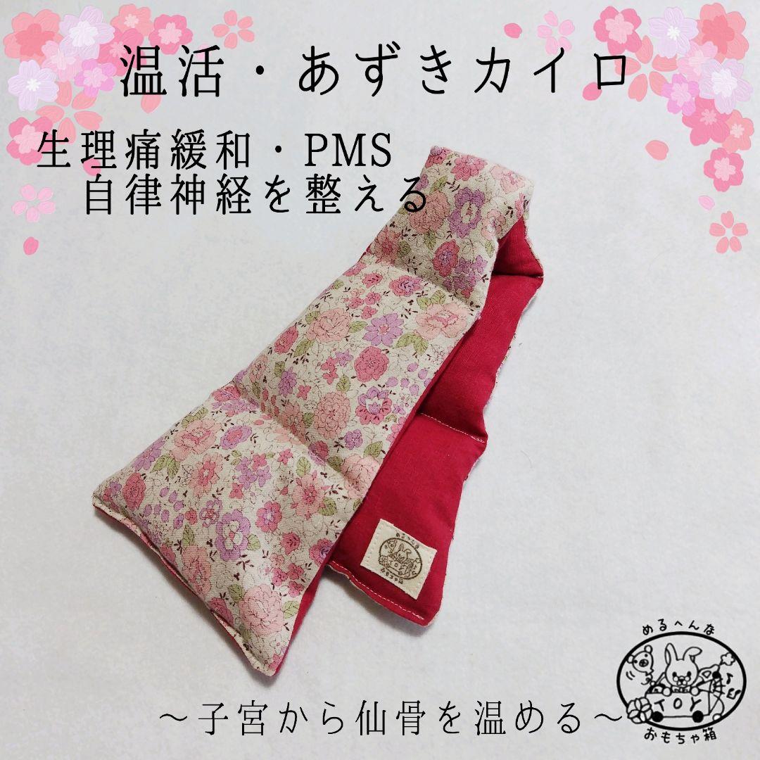 ✡magentaroses様★＊*あずきカイロ✾温活・リラックス・ギフト