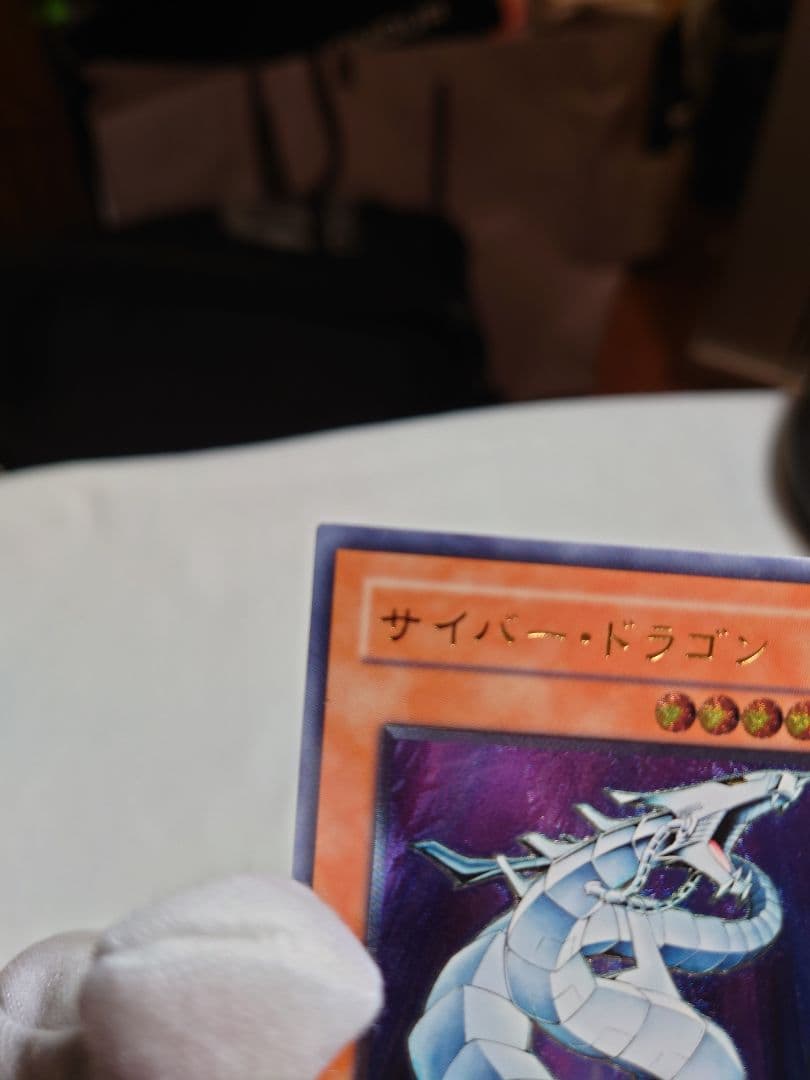遊戯王OCG サイバー・ドラゴン レリーフ 美品