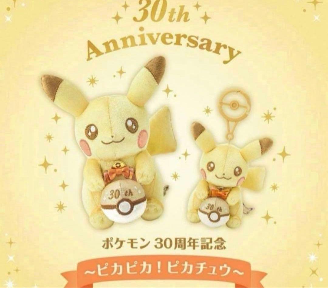 早い者勝ち2個セット　ピカピカ！ピカチュウ 30周年記念 ぬいぐるみ＆マスコット