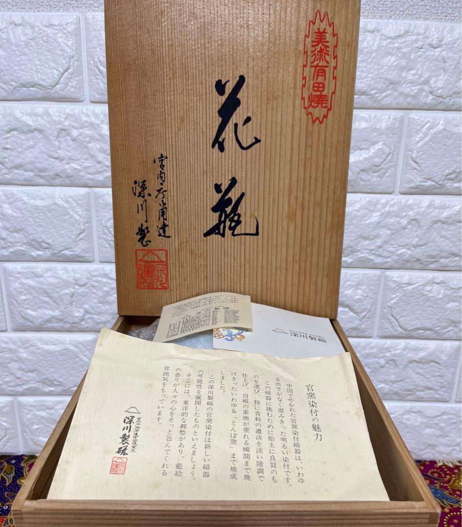 [未使用] 深川製磁　赤富士　花瓶　8号 宮窯染付