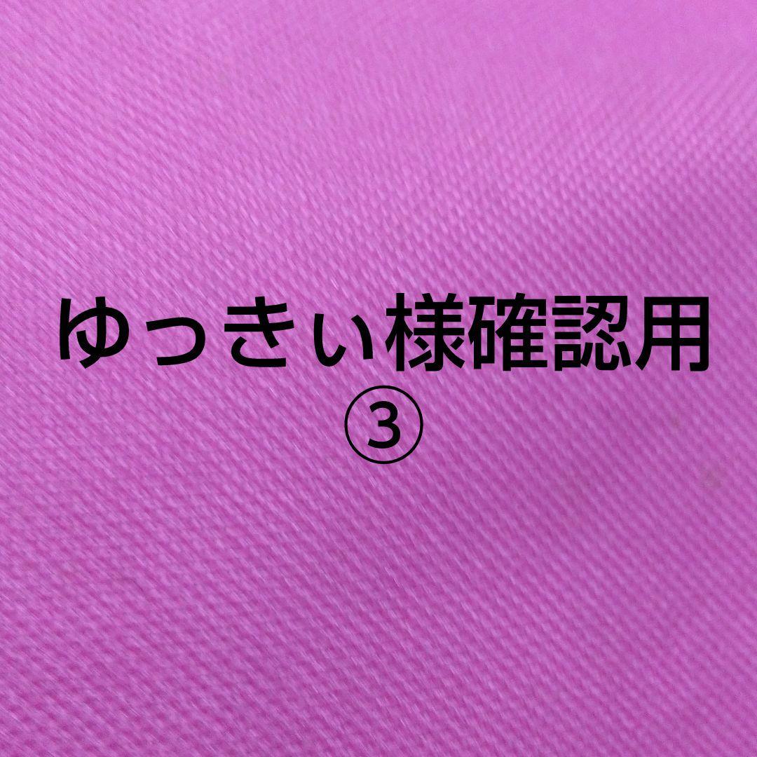 ゆっきぃ様確認用③です(^-^)/