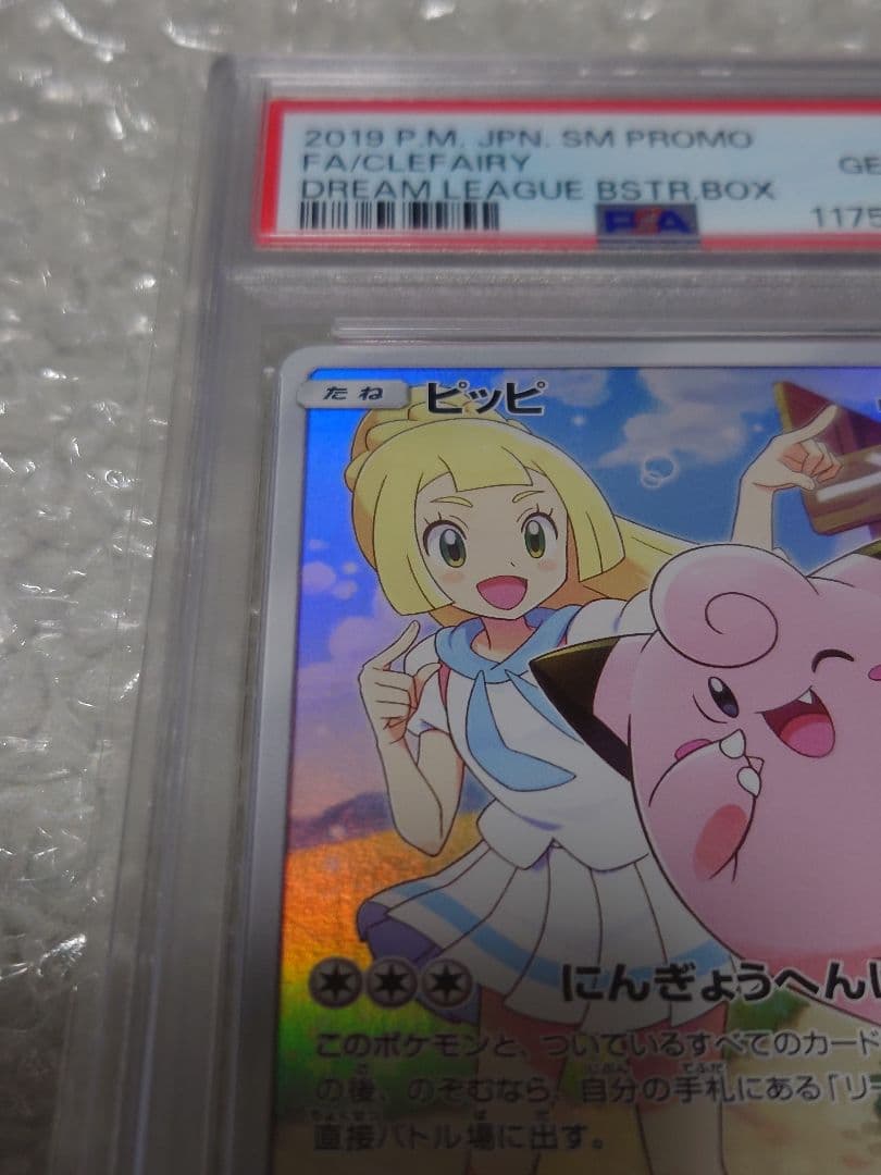 【PSA10 】ピッピ 381/SM-P プロモ ドリームリーグ BOX特典