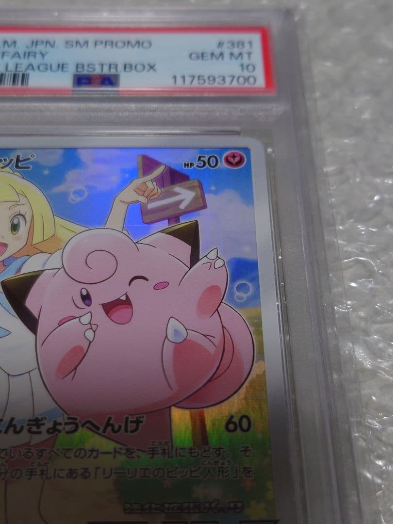 【PSA10 】ピッピ 381/SM-P プロモ ドリームリーグ BOX特典