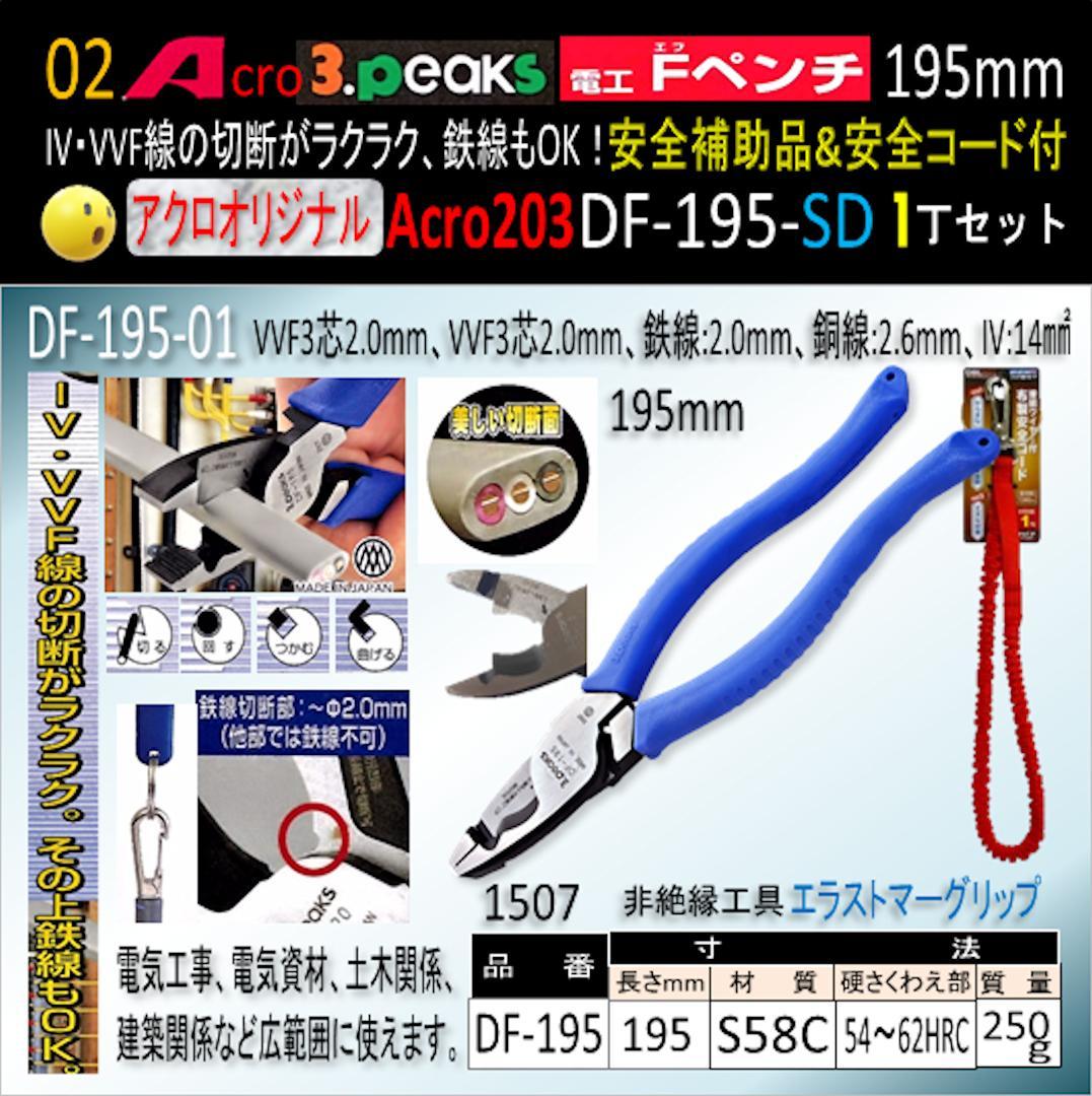 Acro203-3P電工FペンチDF-195安全補助品&安全コード付-01