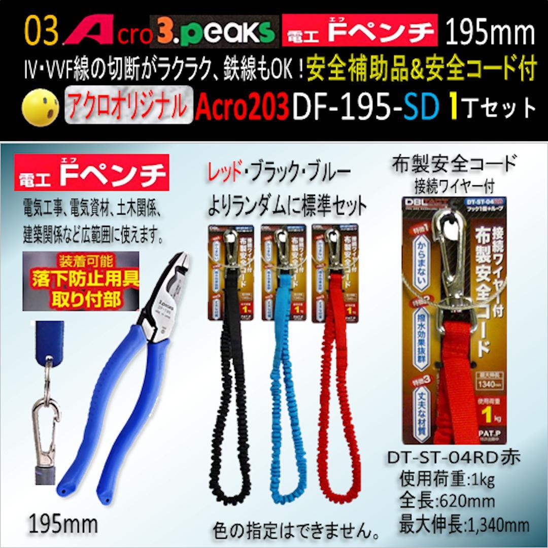 Acro203-3P電工FペンチDF-195安全補助品&安全コード付-01
