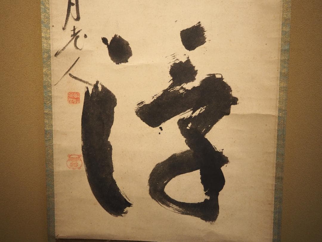 大徳寺418世管長 宙宝宗宇自筆一行書『鉄船水上浮』掛軸
