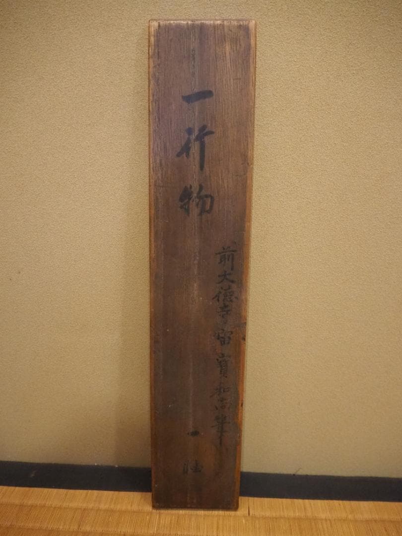 大徳寺418世管長 宙宝宗宇自筆一行書『鉄船水上浮』掛軸