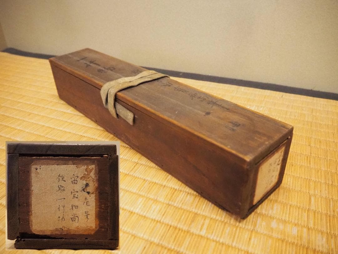 大徳寺418世管長 宙宝宗宇自筆一行書『鉄船水上浮』掛軸