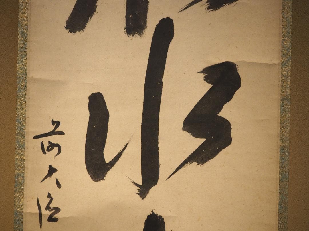 大徳寺418世管長 宙宝宗宇自筆一行書『鉄船水上浮』掛軸