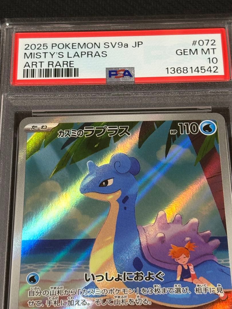 42 【PSA10】カスミのラプラス AR 063 熱風のアリーナ ar