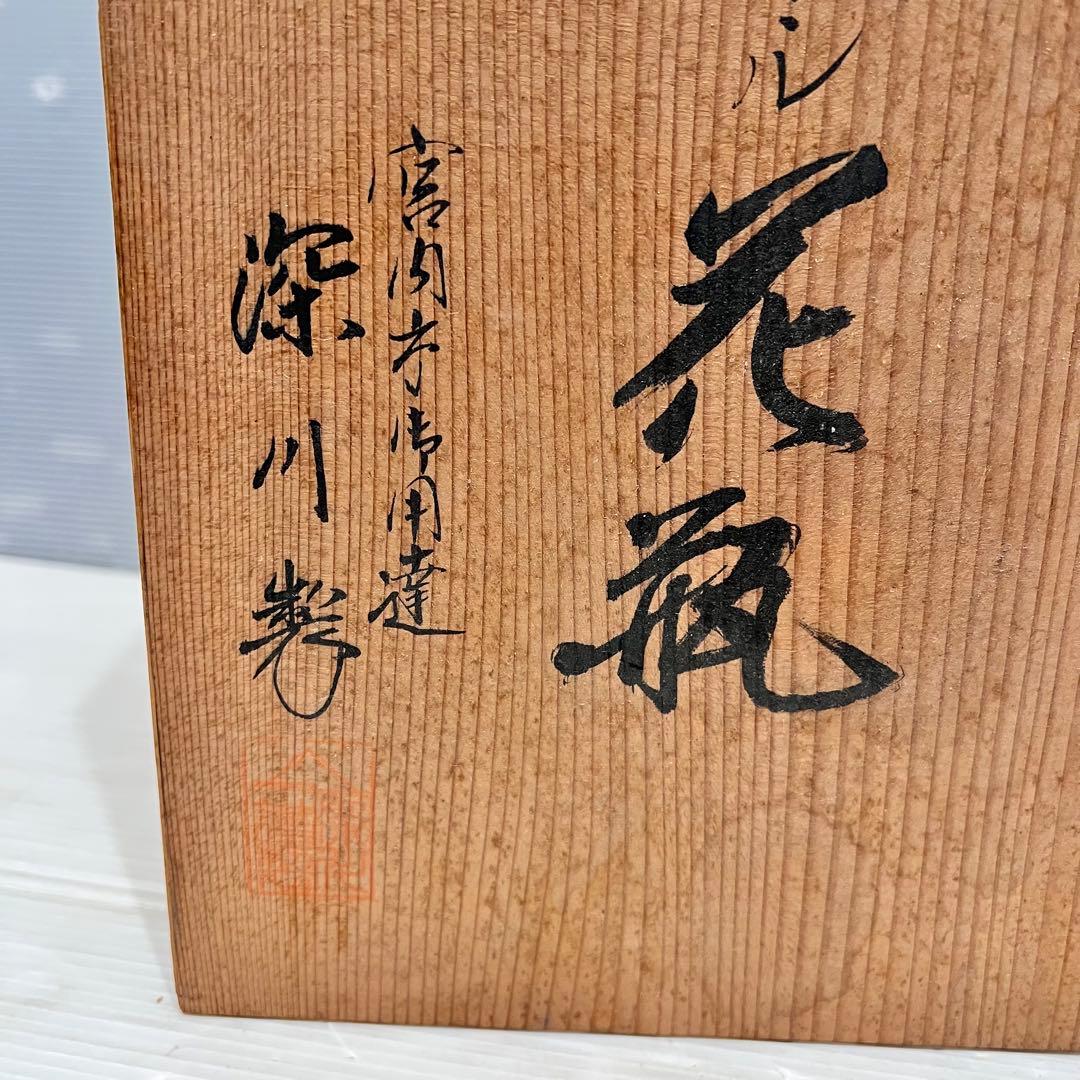 美品　美術品　牡丹彫刻外金　花瓶　深川製磁　花器　インテリア　コレクション