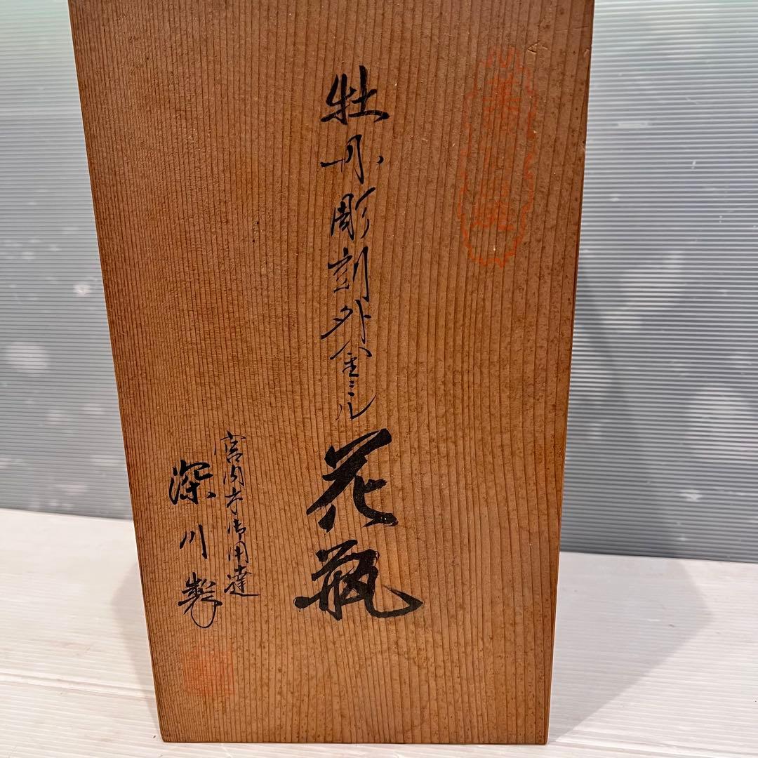 美品　美術品　牡丹彫刻外金　花瓶　深川製磁　花器　インテリア　コレクション