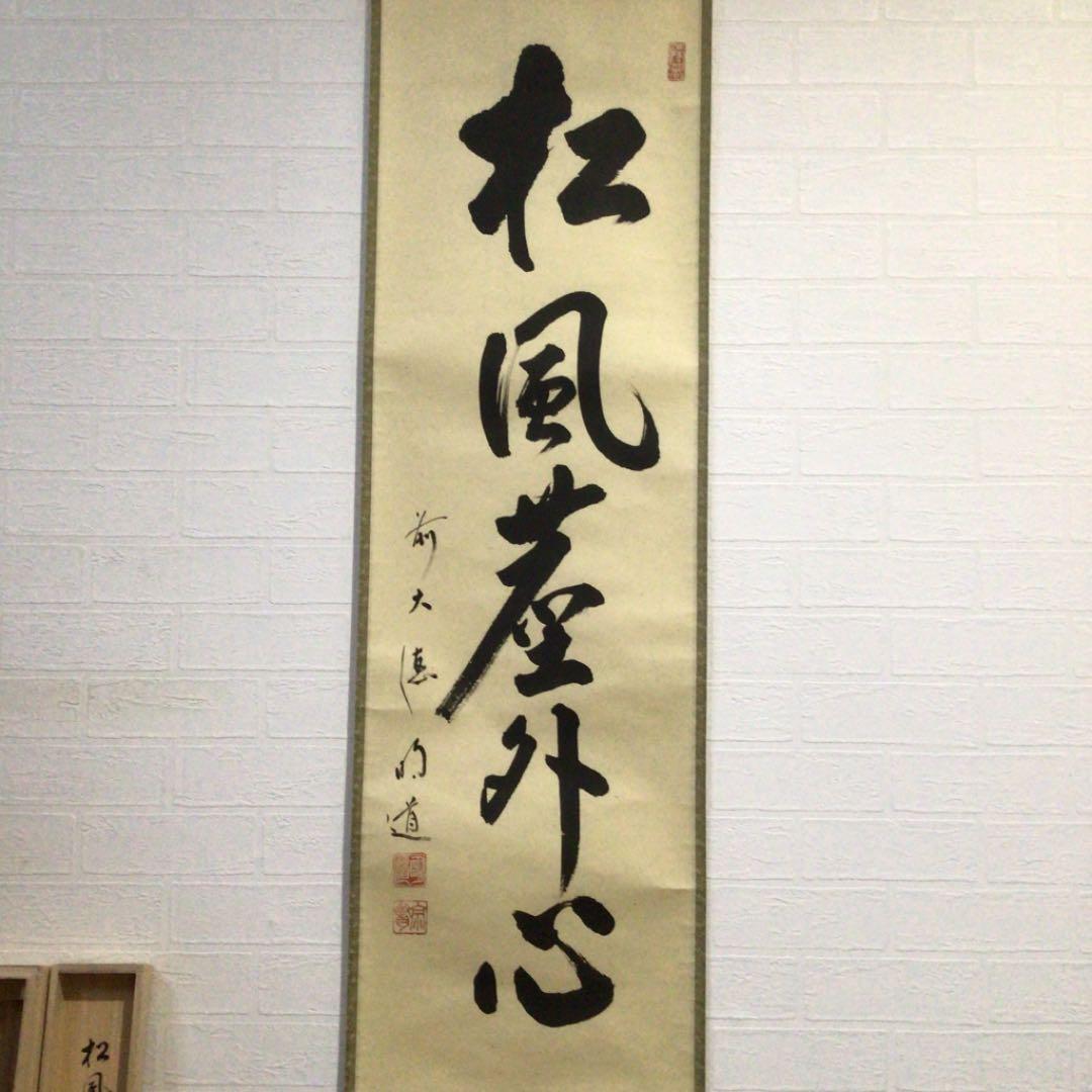 Ａ７６９　掛軸　大徳寺　戸上明道　『松風塵外心』　共箱　『真作』　肉筆　一行書