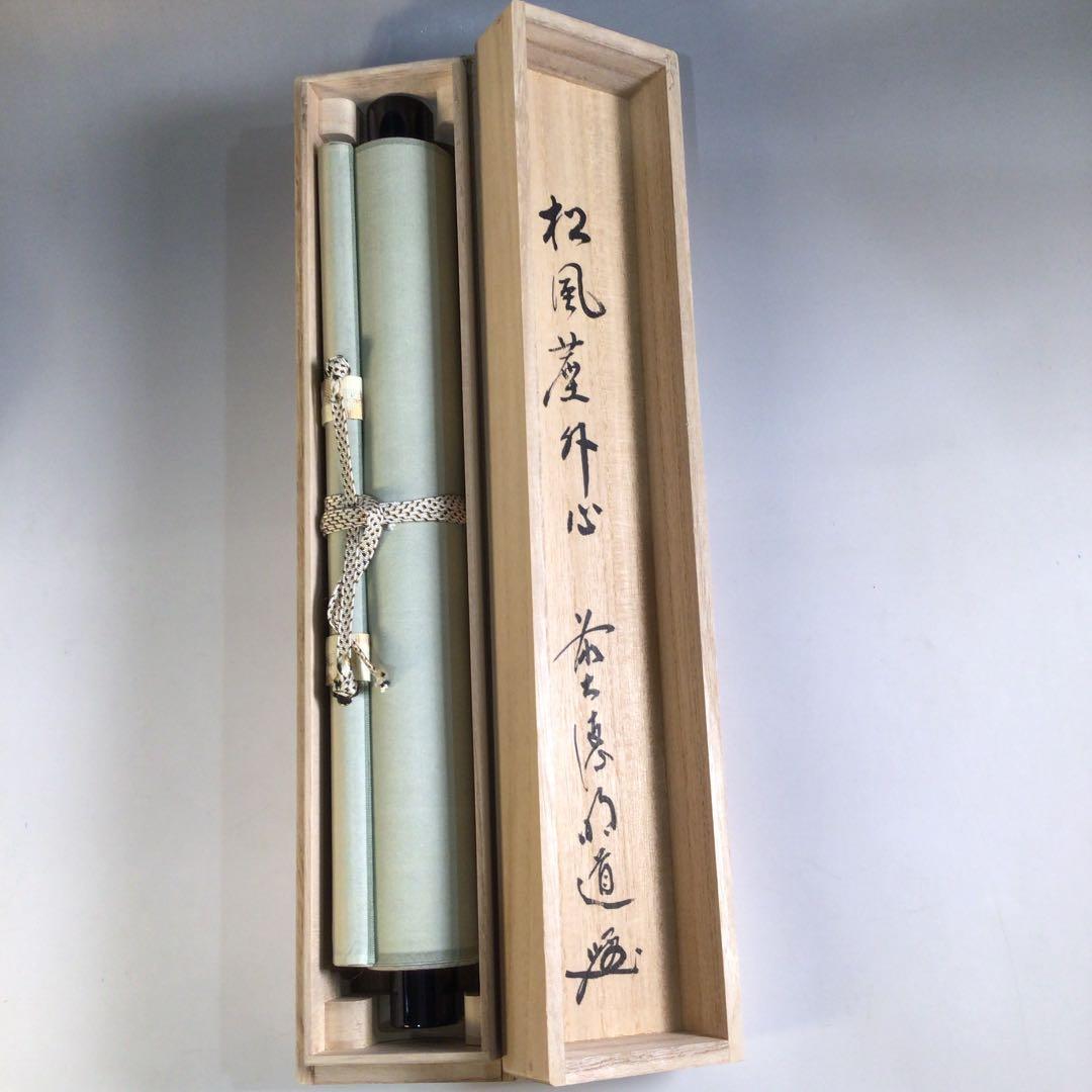Ａ７６９　掛軸　大徳寺　戸上明道　『松風塵外心』　共箱　『真作』　肉筆　一行書